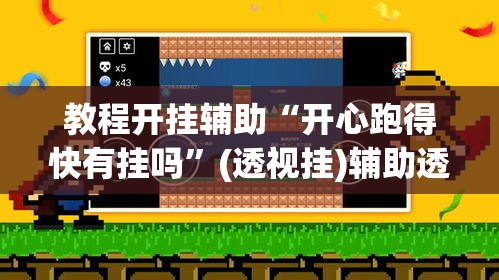教程开挂辅助“开心跑得快有挂吗	”(透视挂)辅助透视教程