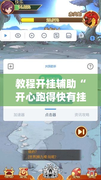 教程开挂辅助“开心跑得快有挂吗”(透视挂)辅助透视教程