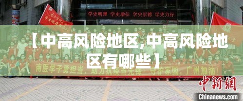 【中高风险地区,中高风险地区有哪些】 【中高风险地区,中高风险地区有哪些】