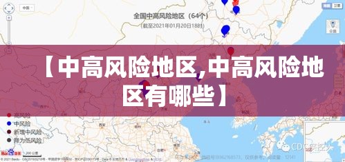 【中高风险地区,中高风险地区有哪些】 【中高风险地区,中高风险地区有哪些】