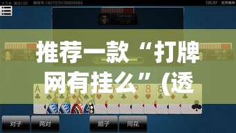 推荐一款“打牌网有挂么	”(透视挂)辅助透视教程
