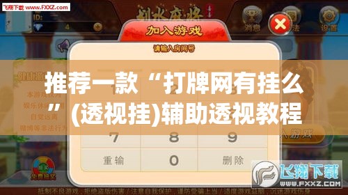 推荐一款“打牌网有挂么”(透视挂)辅助透视教程