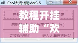 教程开挂辅助“欢聚茶室透视专用脚本”(透视挂)辅助透视教程