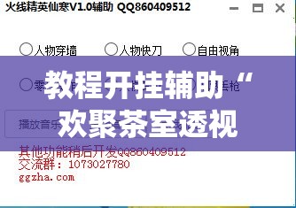 教程开挂辅助“欢聚茶室透视专用脚本	”(透视挂)辅助透视教程
