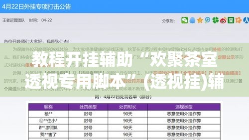 教程开挂辅助“欢聚茶室透视专用脚本”(透视挂)辅助透视教程