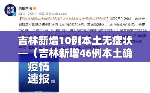 吉林新增10例本土无症状—（吉林新增46例本土确诊 无症状7例）