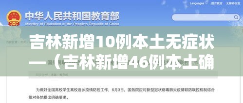 吉林新增10例本土无症状—(吉林新增46例本土确诊 无症状7例) 吉林新增10例本土无症状—(吉林新增46例本土确诊 无症状7例)