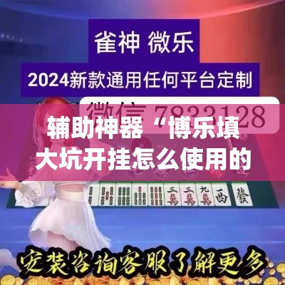 辅助神器“博乐填大坑开挂怎么使用的”(透视挂)辅助透视教程