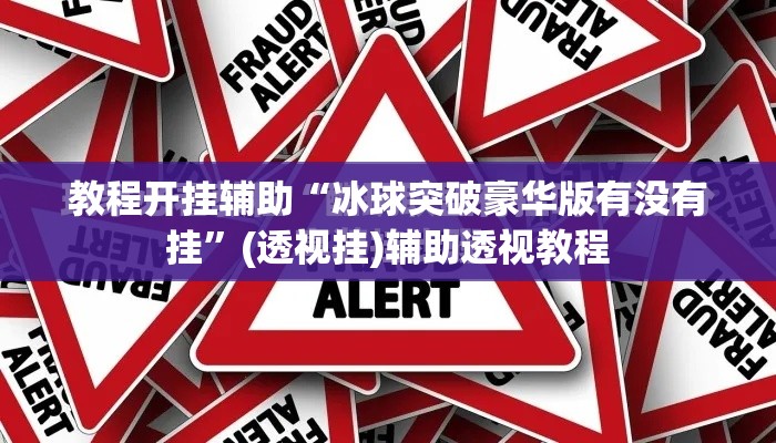 教程开挂辅助“冰球突破豪华版有没有挂”(透视挂)辅助透视教程