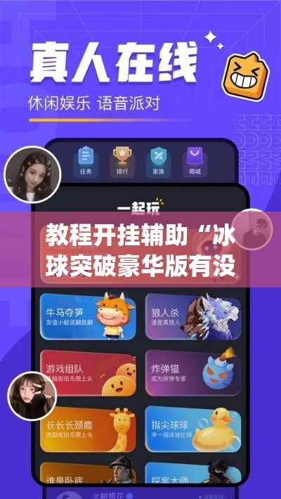 教程开挂辅助“冰球突破豪华版有没有挂	”(透视挂)辅助透视教程