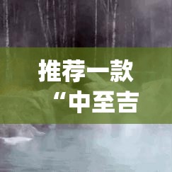推荐一款“中至吉安王炸怎么开挂	”(透视挂)辅助透视教程