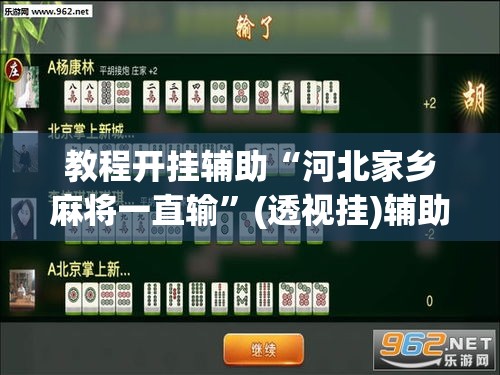 教程开挂辅助“河北家乡麻将一直输	”(透视挂)辅助透视教程
