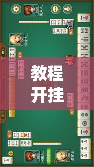 教程开挂辅助“河北家乡麻将一直输	”(透视挂)辅助透视教程