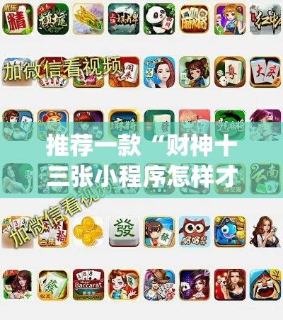 推荐一款“财神十三张小程序怎样才能有好牌	”(透视挂)辅助透视教程