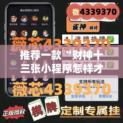 推荐一款“财神十三张小程序怎样才能有好牌”(透视挂)辅助透视教程
