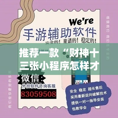 推荐一款“财神十三张小程序怎样才能有好牌”(透视挂)辅助透视教程