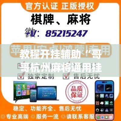 教程开挂辅助“哥哥杭州麻将通用挂”(透视挂)辅助透视教程