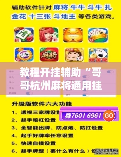 教程开挂辅助“哥哥杭州麻将通用挂”(透视挂)辅助透视教程