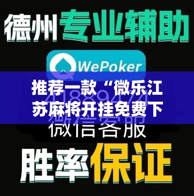 推荐一款“微乐江苏麻将开挂免费下载安装”(透视挂)辅助透视教程