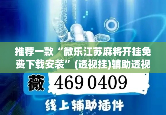推荐一款“微乐江苏麻将开挂免费下载安装	”(透视挂)辅助透视教程