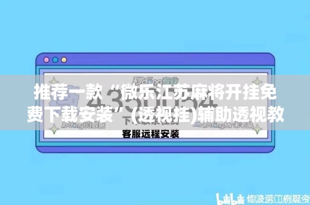 推荐一款“微乐江苏麻将开挂免费下载安装”(透视挂)辅助透视教程