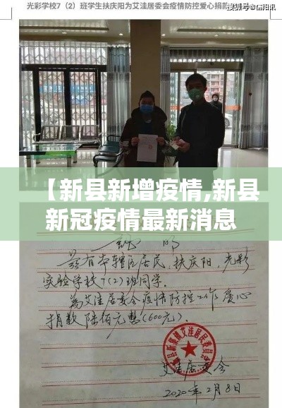【新县新增疫情,新县新冠疫情最新消息】 【新县新增疫情,新县新冠疫情最新消息】