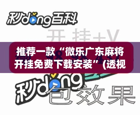推荐一款“微乐广东麻将开挂免费下载安装”(透视挂)辅助透视教程