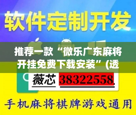 推荐一款“微乐广东麻将开挂免费下载安装”(透视挂)辅助透视教程