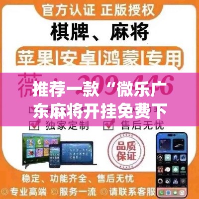 推荐一款“微乐广东麻将开挂免费下载安装”(透视挂)辅助透视教程