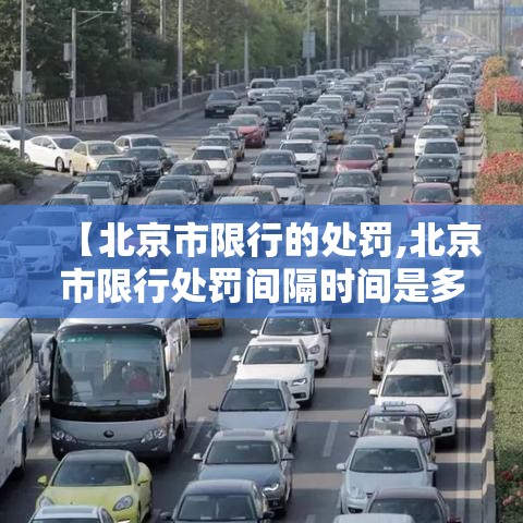 【北京市限行的处罚,北京市限行处罚间隔时间是多少】