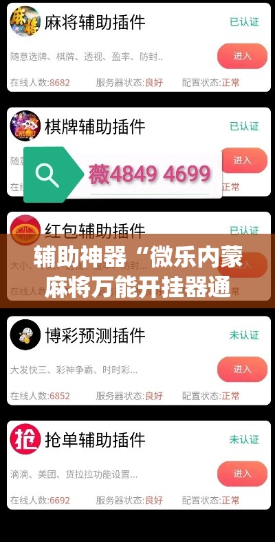 辅助神器“微乐内蒙麻将万能开挂器通用版”(透视挂)辅助透视教程