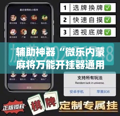 辅助神器“微乐内蒙麻将万能开挂器通用版”(透视挂)辅助透视教程