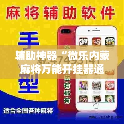 推荐一款“微乐海南麻将开挂神器”其实确实有挂