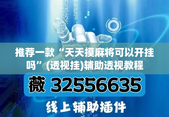 推荐一款“天天摸麻将可以开挂吗”(透视挂)辅助透视教程