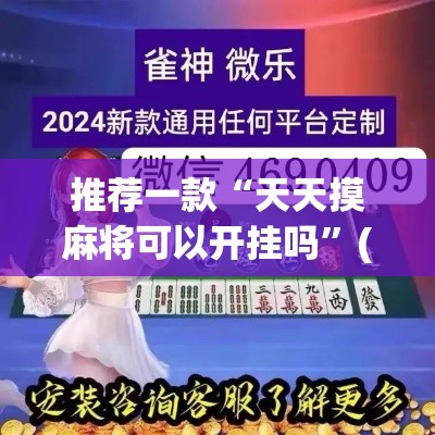推荐一款“天天摸麻将可以开挂吗”(透视挂)辅助透视教程