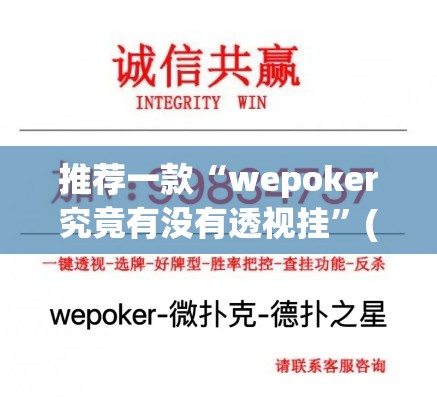 推荐一款“wepoker究竟有没有透视挂”(透视挂)辅助透视教程