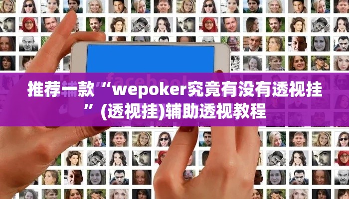 推荐一款“wepoker究竟有没有透视挂”(透视挂)辅助透视教程