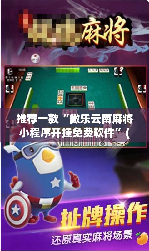 推荐一款“微乐云南麻将小程序开挂免费软件	”(透视挂)辅助透视教程