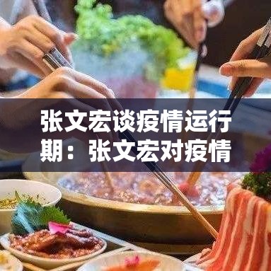 张文宏谈疫情运行期:张文宏对疫情作出最新判断 张文宏谈疫情运行期:张文宏对疫情作出最新判断