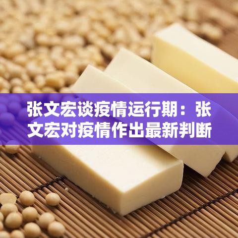 张文宏谈疫情运行期:张文宏对疫情作出最新判断 张文宏谈疫情运行期:张文宏对疫情作出最新判断