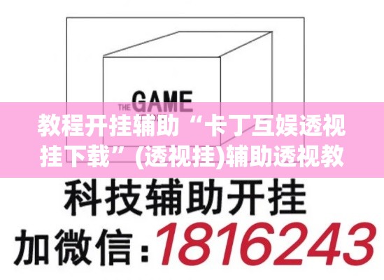 教程开挂辅助“卡丁互娱透视挂下载”(透视挂)辅助透视教程