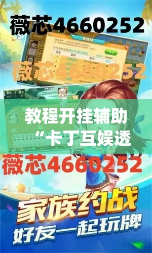 教程开挂辅助“卡丁互娱透视挂下载	”(透视挂)辅助透视教程