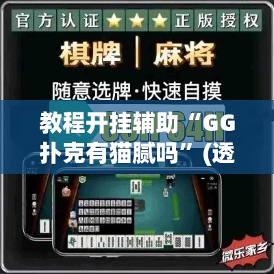 教程开挂辅助“GG扑克有猫腻吗”(透视挂)辅助透视教程