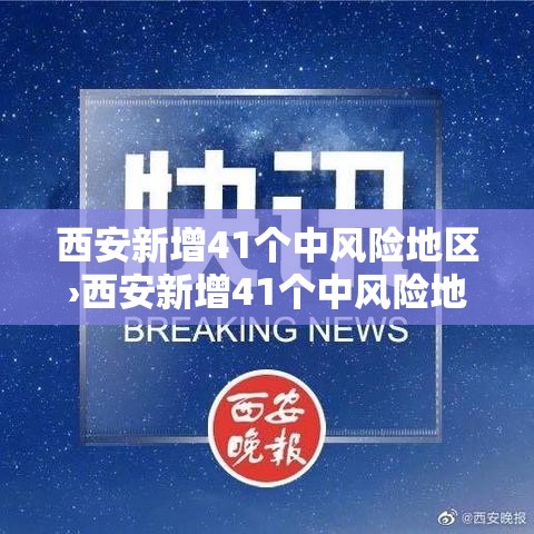 西安新增41个中风险地区›西安新增41个中风险地区有哪些 西安新增41个中风险地区›西安新增41个中风险地区有哪些
