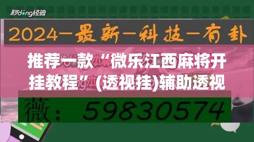 推荐一款“微乐江西麻将开挂教程”(透视挂)辅助透视教程