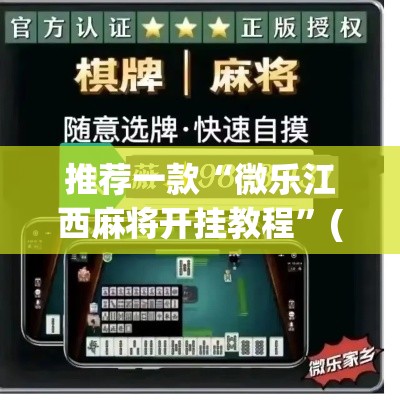 推荐一款“微乐江西麻将开挂教程”(透视挂)辅助透视教程