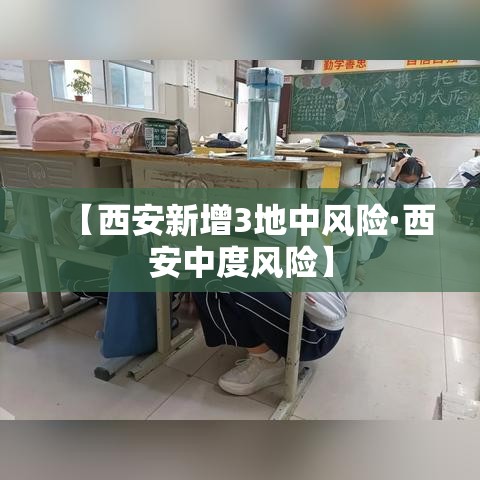 【西安新增3地中风险·西安中度风险】 【西安新增3地中风险·西安中度风险】