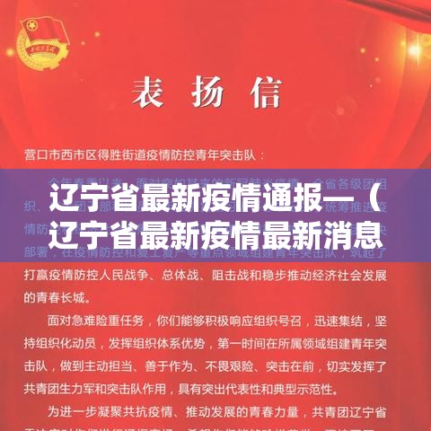 辽宁省最新疫情通报—(辽宁省最新疫情最新消息分布) 辽宁省最新疫情通报—(辽宁省最新疫情最新消息分布)