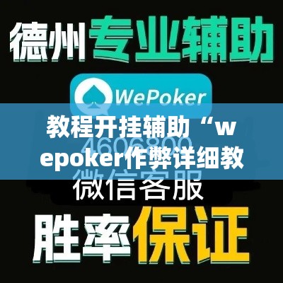 教程开挂辅助“wepoker作弊详细教程	”(透视挂)辅助透视教程