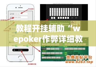 教程开挂辅助“wepoker作弊详细教程	”(透视挂)辅助透视教程